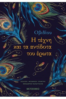 Η τέχνη και τα αντίδοτα του Έρωτα