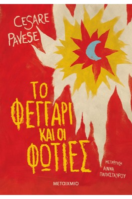 Το φεγγάρι και οι φωτιές