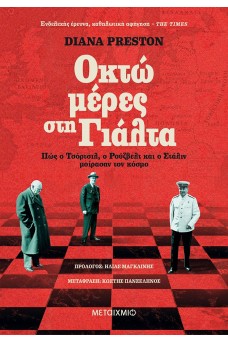 Οκτώ μέρες στη Γιάλτα: Πώς ο Τσόρτσιλ, ο Ρούζβελτ και ο Στάλιν μοίρασαν τον κόσμο