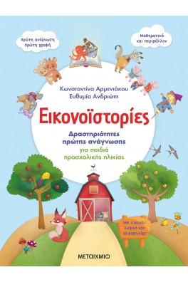 Εικονοϊστορίες: Δραστηριότητες πρώτης ανάγνωσης για παιδιά προσχολικής ηλικίας