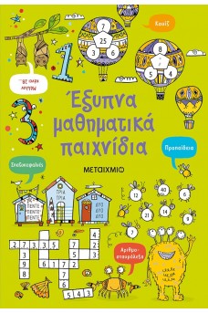 Έξυπνα μαθηματικά παιχνίδια