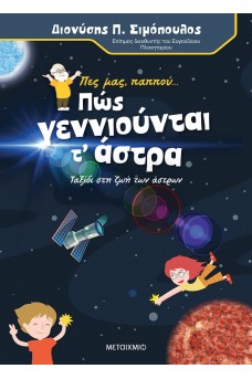 Πες μας, παππού… Πώς γεννιούνται τα άστρα