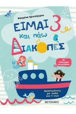 Είμαι 3 και πάω διακοπές - Φύλλα δραστηριοτήτων
