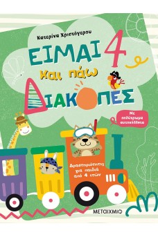 Είμαι 4 και πάω διακοπές - Φύλλα δραστηριοτήτων