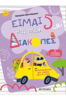 Είμαι 5 και πάω διακοπές - Φύλλα δραστηριοτήτων