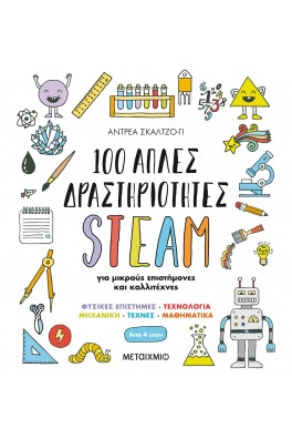 100 απλές δραστηριότητες STEAM για μικρούς επιστήμονες και καλλιτέχνες