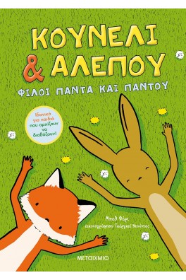 Κουνέλι & Αλεπού: Φίλοι πάντα και παντού