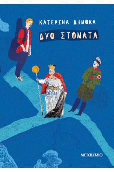 Δυο στόματα