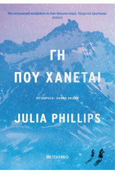 Γη που χάνεται