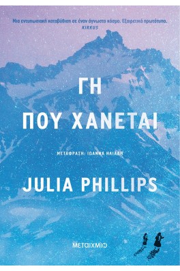 Γη που χάνεται