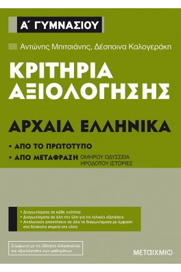 Κριτήρια αξιολόγησης Α΄ Γυμνασίου Αρχαία Ελληνικά