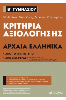 Κριτήρια αξιολόγησης Β΄ Γυμνασίου Αρχαία Ελληνικά