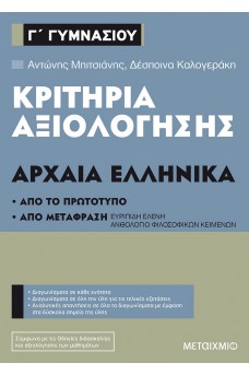 Κριτήρια αξιολόγησης Γ΄Γυμνασίου Αρχαία Ελληνικά