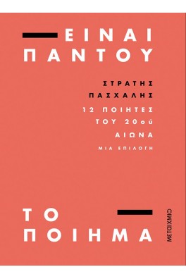 Είναι παντού το ποίημα - 12 ποιητές του 20ού αιώνα. Μια επιλογή.