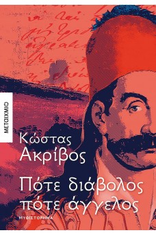 Πότε διάβολος πότε άγγελος