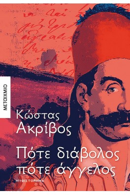 Πότε διάβολος πότε άγγελος