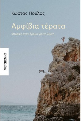 Αμφίβια τέρατα