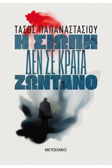 Η σιωπή δεν σε κρατά ζωντανό