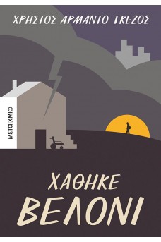 Χάθηκε βελόνι