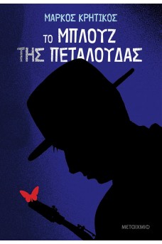 Το μπλουζ της πεταλούδας