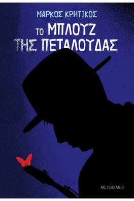 Το μπλουζ της πεταλούδας
