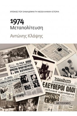 1974 Μεταπολίτευση