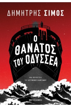 Ο θάνατος του Οδυσσέα