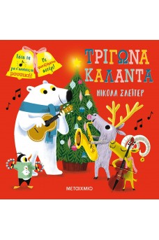 Τρίγωνα κάλαντα