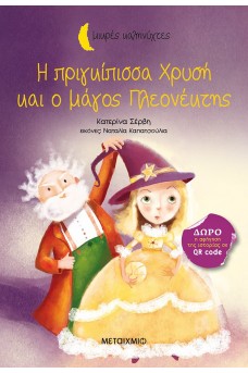 Η πριγκίπισσα Χρυσή και ο μάγος Πλεονέκτης