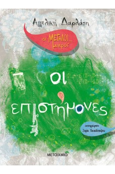 Οι Μεγάλοι... μικροί: Οι επιστήμονες