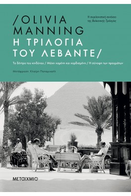 Η τριλογία του Λεβάντε