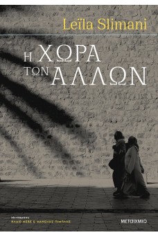 Η χώρα των άλλων - Πόλεμος, πόλεμος, πόλεμος
