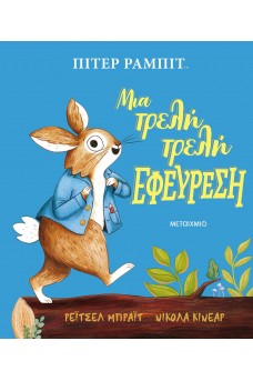 Πίτερ Ράμπιτ: Μια τρελή τρελή εφεύρεση
