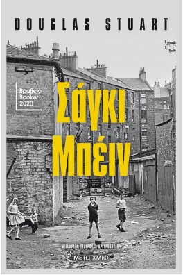 Σάγκι Μπέιν