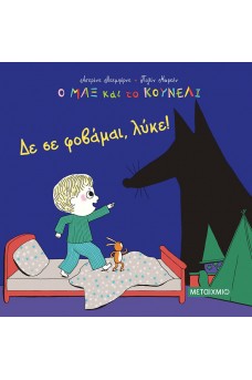 Δε σε φοβάμαι, λύκε!