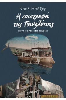 Η επιστροφή της Πηνελόπης