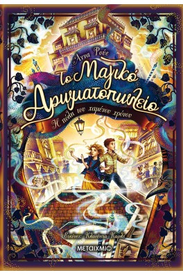 Το Μαγικό Αρωματοπωλείο 5: Η πόλη του χαμένου χρόνου