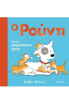 Ο Ρούντι και τα μικρούτσικα γατιά