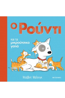 Ο Ρούντι και τα μικρούτσικα γατιά