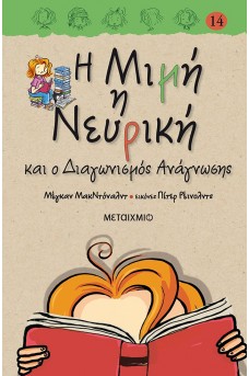 Η Μιμή η Νευρική και ο διαγωνισμός ανάγνωσης