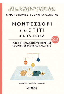 Μοντεσσόρι στο σπίτι με το μωρό (0-12 μηνών)
