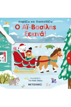 Ο Αϊ-Βασίλης ξεκινά!