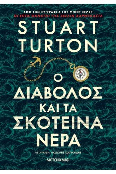 Ο διάβολος και τα σκοτεινά νερά