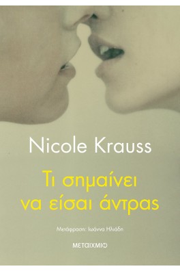 Τι σημαίνει να είσαι άντρας