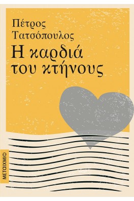 Η καρδιά του κτήνους
