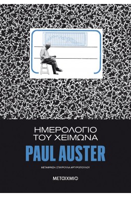 Ημερολόγιο του χειμώνα