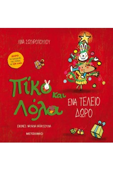 Πίκο και Λόλα - Ένα τέλειο δώρο