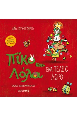 Πίκο και Λόλα - Ένα τέλειο δώρο