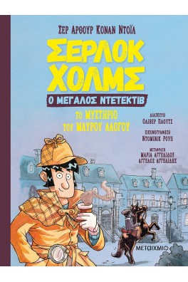 Το μυστήριο του μαύρου αλόγου