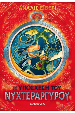 Η υπόσχεση του νυχτεράργυρου